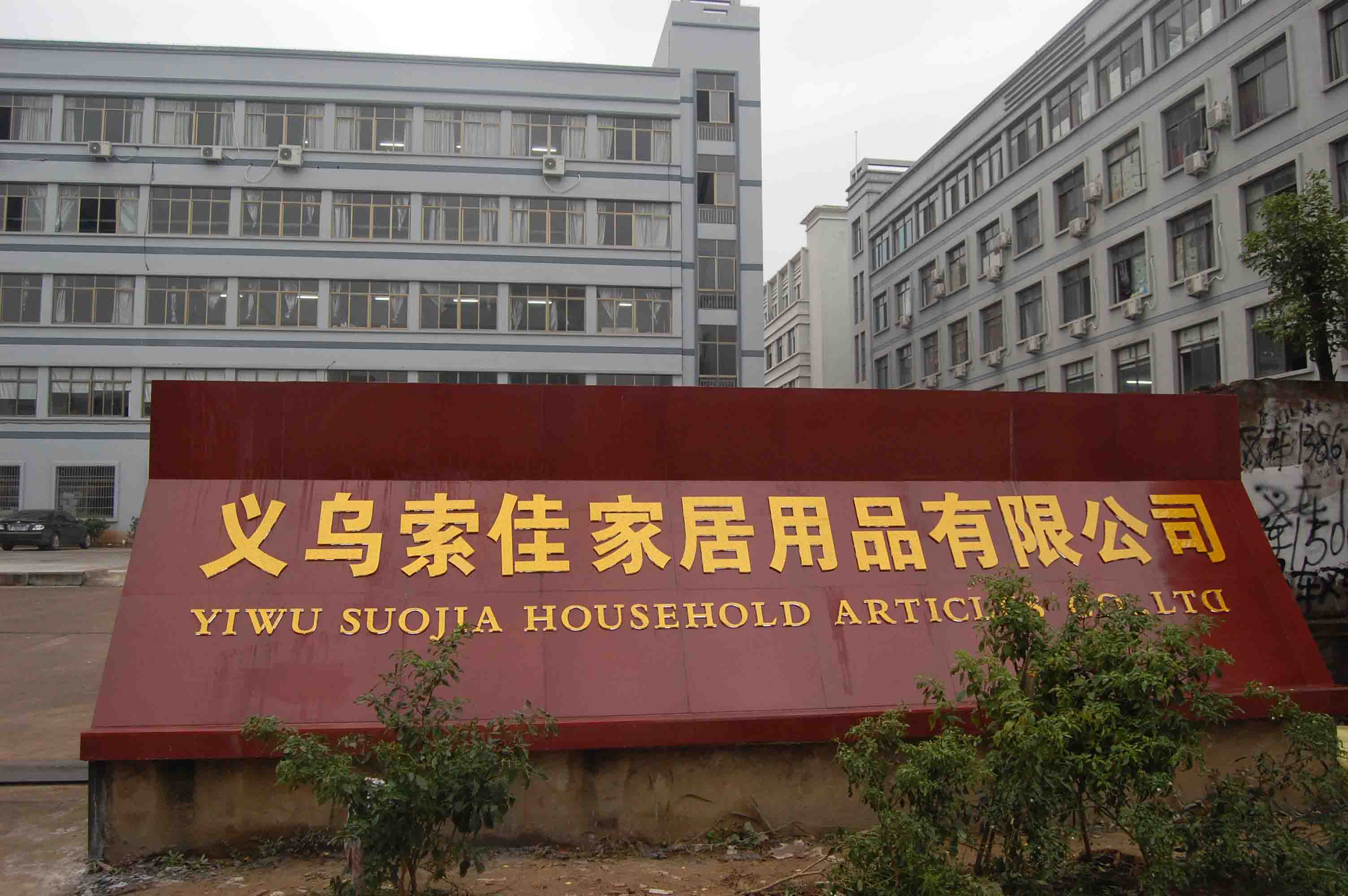公司概况义乌索佳家居用品